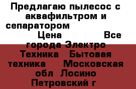 Предлагаю пылесос с аквафильтром и сепаратором Mie Ecologico Special › Цена ­ 29 465 - Все города Электро-Техника » Бытовая техника   . Московская обл.,Лосино-Петровский г.